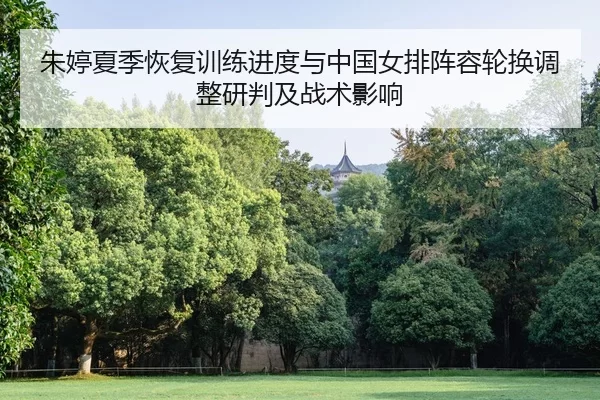 zhu-ting-xia-ji-hui-fu-xun-lian-jin-du-yu-zhong-guo-nv-pai-zhen-rong-lun-huan-tiao-zheng-yan-pan-ji-zhan-shu-ying-xiang-2-313.jpg
