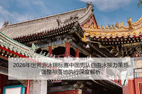 nian-shi-jie-you-yong-jin-biao-sai-zhong-guo-nan-dui-zi-you-yong-jie-li-ce-lve-tiao-zheng-yu-luo-di-zhi-xing-shen-du-2-989.jpg